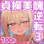 【エロ漫画raw】貞操美醜逆転世界3 真夏のビーチでギャルから逆ナン！？【d_805679】