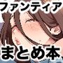 【エロ漫画raw】ファンティアまとめ本【d_805704】
