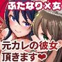 【エロ漫画raw】元カレの彼女を元カノの私が頂いちゃいました総集編＋α【d_805749】