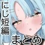 【エロ漫画raw】にじ短編漫画まとめ本【d_805797】