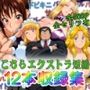 【エロ漫画raw】こちらエクストラ短編 12本収録集【d_806347】