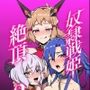 【エロ漫画raw】奴●戦姫絶頂2【d_806415】