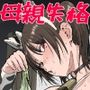 【エロ漫画raw】母親失格ーママは便所ー【d_806522】