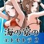 【エロ漫画raw】海の家のエトセトラ 2【d_806848】
