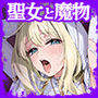 【エロ漫画raw】聖女の祈りは届かない【d_807332】