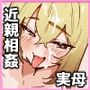 【エロ漫画raw】AIで体の相性を検査したら、実の母親が神相性でした【d_807545】