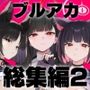 【エロ漫画raw】カムリズムのブルアカのエロ本の総集編の2【d_807744】