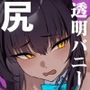 【エロ漫画raw】尻とカリンと透明バニー【d_807757】