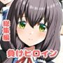 【エロ漫画raw】好きになったあの子は負けヒロイン〜総集編〜【d_807876】