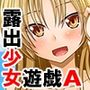 【エロ漫画raw】露出少女遊戯A【d_808002】