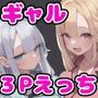 【エロ漫画raw】勘当された双子ギャルを拾ったら献身的なイチャラブSEXで恩返ししてくれた【d_808605】
