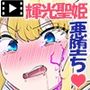 【エロ漫画raw】輝光聖姫アレスティア〜乗っ取られた愛情と淫堕に染まる魂（ココロ）〜モーションコミック版【d_808660】