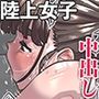 【エロ漫画raw】高飛車な走り高跳び女子はモブのチンポじゃ満足できない【d_808689】