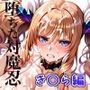 【エロ漫画raw】堕ちた対魔忍 き〇ら編【d_809521】