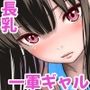 【エロ漫画raw】ドM長乳ギャルが一方的にご奉仕してきた話【d_809710】