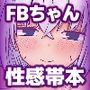 【エロ漫画raw】フブちゃんと気持ちいいトコ探す本【d_810437】