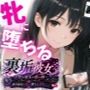 【エロ漫画raw】裏垢彼女 〜清楚な彼女の裏の顔 匿名配信で牝に堕ちる30日〜【d_811296】