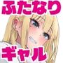 【エロ漫画raw】ふたなりギャルはTSオタクっ娘で抜いてる【d_811360】