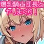 【エロ漫画raw】爆乳騎士団長シャーロット【d_812303】