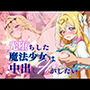 【エロ漫画raw】【60FPS】光堕ちした魔法少女は中出しHがしたい【d_812382】