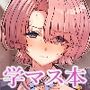 【エロ漫画raw】有村麻央は王子（？）さま（はぁと）【d_812744】
