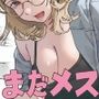 【エロ漫画raw】まだメスな近所のママとえっちする【d_812842】