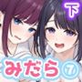 【エロ漫画raw】みだらな日常 7下2分の2【d_813161】