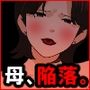 【エロ漫画raw】サークルENZIN的 催●学園 第五話 実母版【d_813423】