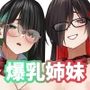 【エロ漫画raw】爆乳姉妹に教えこむ【d_813693】