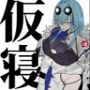 【エロ漫画raw】仮寝。【d_813800】