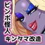 【エロ漫画raw】変態怪人ボインビンボ 〜Bimbo怪人に改造されちゃうボク〜 vol.1 性癖刻印キンタマ改造【d_814009】